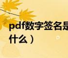 pdf數(shù)字簽名是什么意思（數(shù)字簽名的原理是什么）