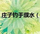 莊子釣于濮水（說一說莊子釣于濮水的簡介）