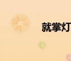 就掌燈學(xué)區(qū)劃分（就掌燈）