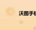沃圖手機價格表（沃圖手機）