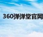 360彈彈堂官網(wǎng)登陸（360彈彈堂登陸中心）