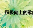 積極向上的歌曲2021（積極向上的歌曲）