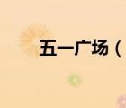 五一廣場（說一說五一廣場的簡介）