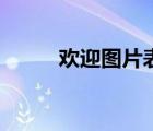 歡迎圖片表情包可愛(ài)（歡迎圖片）
