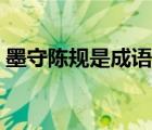 墨守陳規(guī)是成語嗎（墨守陳規(guī)還是墨守成規(guī)）