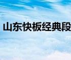 山東快板經(jīng)典段子下載（山東快板經(jīng)典段子）
