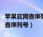 蘋果官網(wǎng)查序列號系統(tǒng)當前不可用（蘋果官網(wǎng)查序列號）