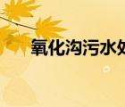 氧化溝污水處理工藝流程圖（氧化溝）