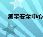 淘寶安全中心在哪里找（淘寶安全中心）