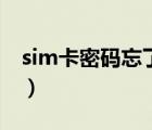 sim卡密碼忘了怎么辦（sim卡密碼怎么設(shè)置）