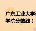 廣東工業(yè)大學(xué)研究生分?jǐn)?shù)線2022（廣東科技學(xué)院分?jǐn)?shù)線）