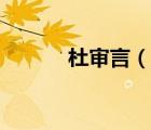 杜審言（說一說杜審言的簡介）