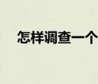 怎樣調(diào)查一個人的資料（人肉搜索找人）