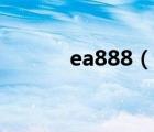 ea888（說一說ea888的簡介）
