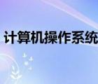計(jì)算機(jī)操作系統(tǒng)基本知識(shí)（計(jì)算機(jī)操作系統(tǒng)）