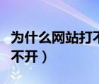 為什么網(wǎng)站打不開衛(wèi)生人才網(wǎng)（為什么網(wǎng)站打不開）