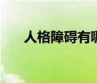 人格障礙有哪些類型（人格障礙分類）