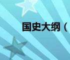 國史大綱（說一說國史大綱的簡介）