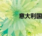 意大利國(guó)徽共產(chǎn)（意大利國(guó)徽）