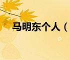 馬明東個人（說一說馬明東個人的簡介）