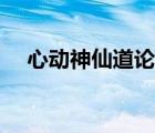 心動(dòng)神仙道論壇玩家（心動(dòng)神仙道論壇）