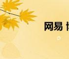 網(wǎng)易 博客（網(wǎng)易博客圈）