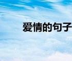 愛情的句子經(jīng)典（緣份的句子經(jīng)典）