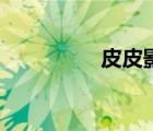 皮皮影視迷（皮皮影視）