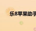 樂8蘋果助手ios安裝（樂8蘋果助手）