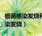 細菌感染發(fā)燒和病毒感染發(fā)燒的區(qū)別（細菌感染發(fā)燒）