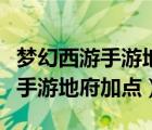夢(mèng)幻西游手游地府加點(diǎn)與寶石搭配（夢(mèng)幻西游手游地府加點(diǎn)）