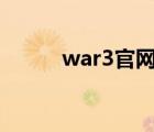war3官網(wǎng)（war3 replays net）