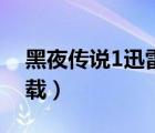 黑夜傳說1迅雷下載地址（黑夜傳說1迅雷下載）