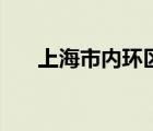 上海市內(nèi)環(huán)區(qū)域（上海內(nèi)環(huán)區(qū)域地圖）