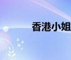 香港小姐三甲出爐（香港msn）