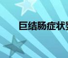 巨結腸癥狀嬰兒3個月（巨結腸癥狀）