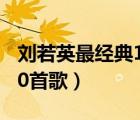 劉若英最經(jīng)典10首歌在線聽（劉若英最經(jīng)典10首歌）
