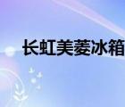 長虹美菱冰箱說明書（美菱冰箱說明書）