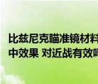 比茲尼克瞄準(zhǔn)鏡材料（比茲尼克247x128精確瞄準(zhǔn)鏡的30命中效果 對近戰(zhàn)有效嗎）