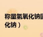 稱量氫氧化鈉固體用紙還是用燒杯（稱量氫氧化鈉）
