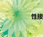 性接觸真人（性接觸）