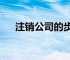 注銷公司的步驟和流程2022年（注銷）