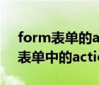 form表單的action屬性的主要作用（form表單中的action）