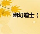 幽幻道士（說一說幽幻道士的簡介）