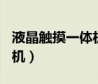 液晶觸摸一體機說明文700字（液晶觸摸一體機）