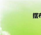 擺布的拼音（擺布）