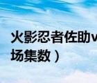 火影忍者佐助vs小李第幾集（小李忍傳佐助出場集數(shù)）