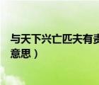 與天下興亡匹夫有責(zé)意思相近的名言（國(guó)家興亡匹夫有責(zé)的意思）