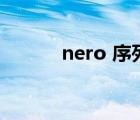 nero 序列號（nero10序列號）