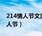 214情人節(jié)文案短句干凈治愈英語?（2 14情人節(jié)）